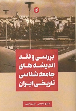 بررسی و نقد اندیشه‌های جامعه‌شناسی تاریخی ایران