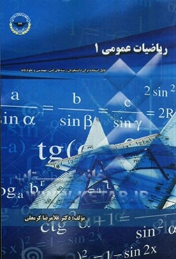 ریاضی عمومی 1: قابل استفاده برای دانشجویان فنی، مهندسی و علوم پایه