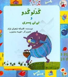 گدلو گدو و نی‌نی پسری