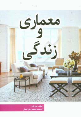 معماری و زندگی