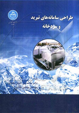 طراحی سامانه‌های تبرید و سردخانه