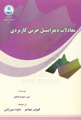 معادلات دیفرانسیل جزئی کاربردی