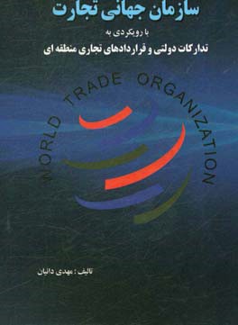 سازمان جهانی تجارت: با رویکردی به تدارکات دولتی و قراردادهای تجاری منطقه‌ای
