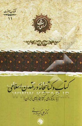 کتاب و کتابخانه در تمدن اسلامی (با رویکردی به کتابخانه‌های ایران)