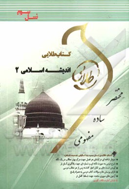 کتاب طلایی اندیشه اسلامی 2 (نسل سوم): ویژه دانشجویان دانشگاه‌های سراسر کشور