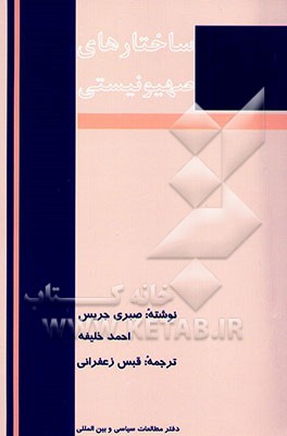 ساختارهای صهیونیستی