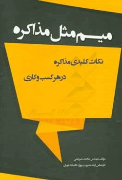 میم مثل مذاکره