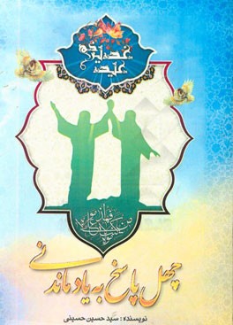 چهل پاسخ به یاد ماندنی