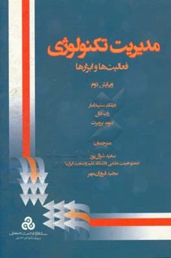 مدیریت تکنولوژی: فعالیت‌ها و ابزارها