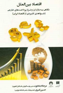 اقتصاد بین‌الملل: نگاهی به بازار ارز و تراز پرداخت‌های خارجی (شواهدی کاربردی از اقتصاد ایران)