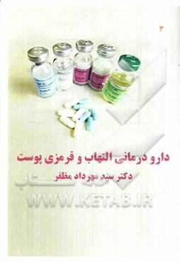 دارودرمانی التهاب و قرمزی پوست