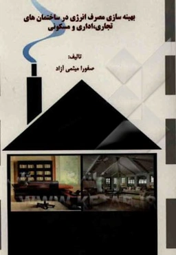 بهینه‌سازی مصرف انرژی در ساختمان‌های تجاری، اداری و مسکونی