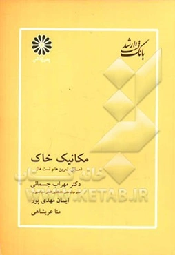 مکانیک خاک (مسائل، تمرین‌ها و تست‌ها)