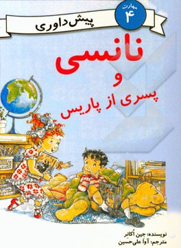 نانسی و پسری از پاریس