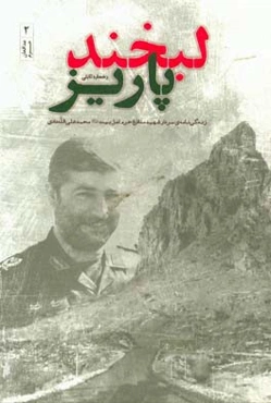 لبخند پاریز: روایت‌هایی از زندگی سردار شهید مدافع حرم اهل بیت (ع) محمدعلی الله‌دادی فرمانده تیپ رمضان لشکر 27 محمد رسول الله (ص) 1393 - 1342