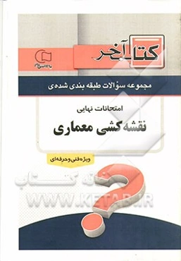 کتاب آخر دفترچه مجموعه سوالات امتحانات نهایی رشته‌ی نقشه‌کشی معماری 1392