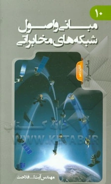 مبانی و اصول شبکه‌های مخابراتی: ماهواره