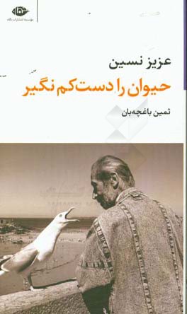 حیوان را دست ‌کم نگیر