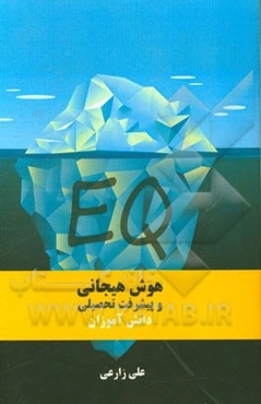 هوش هیجانی و پیشرفت تحصیلی دانش‌آموزان