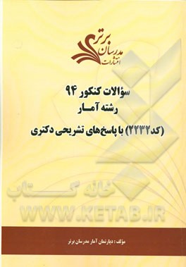 سئوالات کنکور 94 رشته آمار (کد 2232) با پاسخ‌های تشریحی دکتری