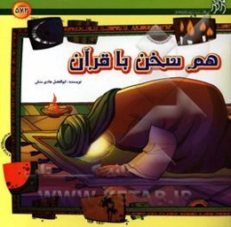 هم‌سخن با قرآن