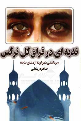 ندبه‌ای در فراق گل نرگس (برداشتی شعرگونه از دعای ندبه)
