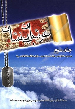 عرشیان بی‌نشان