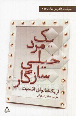 یک مرد خیلی سازگار