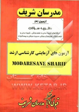 آزمون آزمایشی شماره (3) مجموعه تربیت بدنی و علوم ورزشی با پاسخ تشریحی