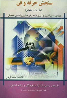 سنجش حرفه‌وفن سال سوم راهنمایی (ویژه‌ی دانش‌آموزان و دبیران حرفه و فن مدارس راهنمایی