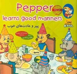 پپر و عادت‌های خوب