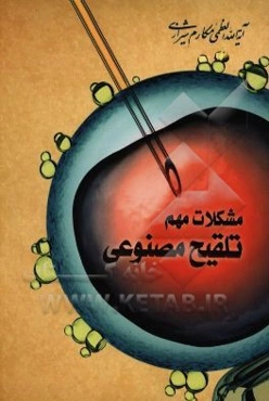 مشکلات مهم تلقیح مصنوعی