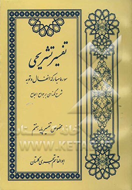 روش تفسیر تشریحی "سوره مبارکه انفال و توبه