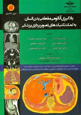 یادگیری آناتومی مقطعی بدن انسان به کمک تکنیک‌های تصویربرداری پزشکی