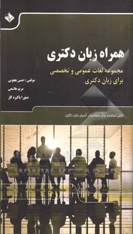 همراه زبان دکتری: مجموعه لغات عمومی و تخصصی برای زبان دکتری