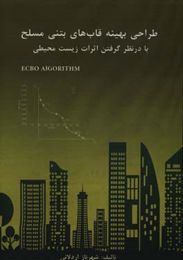 طراحی بهینه قاب‌های بتنی مسلح با در نظر گرفتن اثرات زیست‌محیطی با استفاده از الگوریتم برخورد ذرات