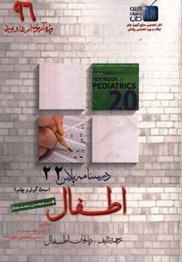 درسنامه پلاس اطفال: ویژه آزمون ارتقاء و بورد 1396 نلسون 2016 (مبحث گوش و چشم)