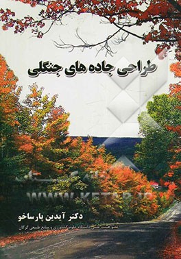 طراحی جاده‌های جنگلی