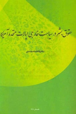حقوق بشر در سیاست خارجی ایالات متحده آمریکا