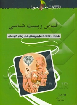 الماس زیست‌شناسی: ویژه دانش‌آموزان ممتاز تجربی
