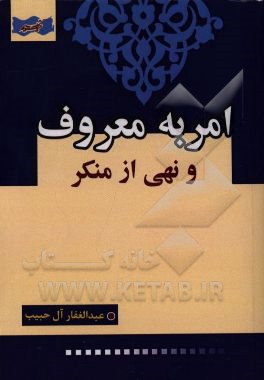 امر به معروف و نهی از منکر