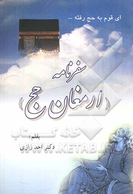 سفرنامه (ارمغان حج