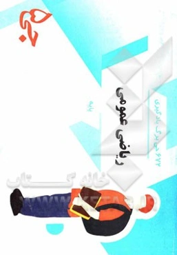 672 جی برگ یادگیری ریاضی عمومی پایه