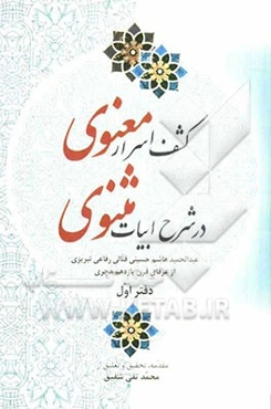 کشف اسرار معنوی در شرح ابیات مثنوی (دفتر اول)