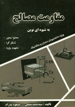 مقاومت مصالح به شیوه‌ای نوین