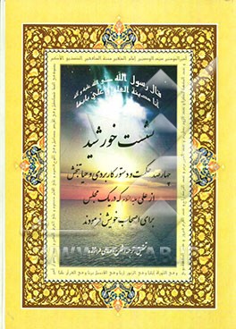 نشست خورشید: چهارصد حکمت و دستور کاربردی و حیاتبخش از امیرالمومنین علی (ع) که در یک مجلس برای اصحاب خویش فرمودند