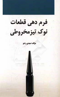 فرم‌دهی قطعات نوک تیزمخروطی