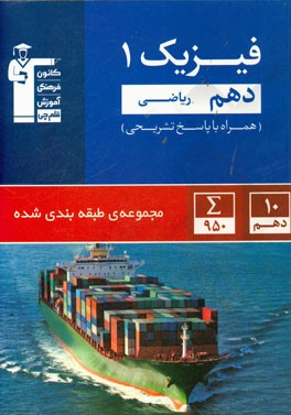 مجموعه طبقه‌بندی شده فیزیک (1) دهم ریاضی