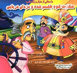 حکایت کوه طلسم شده و دزدان دریایی