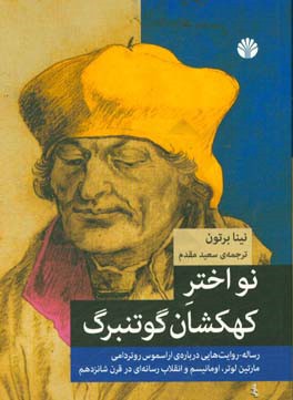 نو اختر کهکشان گوتنبرگ: رساله - روایت‌هایی درباره‌ی اراسموس روتردامی، مارتین لوتر، اومانیسم و انقلاب رسانه‌ای در قرن شانزدهم
